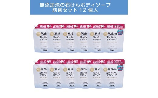 
                  香料/着色/防腐剤なし【ボディーソープ】泡『無添加 生活シリーズ』泡の石けん ボディソープ 詰め替え 12個 無添加 泡 ボディーソープ ボディソープ ボディーシャンプー ボディシャンプー ハンドソープ せっけん 石けん 石鹸 無添加 洗顔 美容 日用品 おすすめ 人気 ランキング 奈良県 橿原市 ボディーソープ ボディソープ 泡 無添加 ※離島への配送不可
                