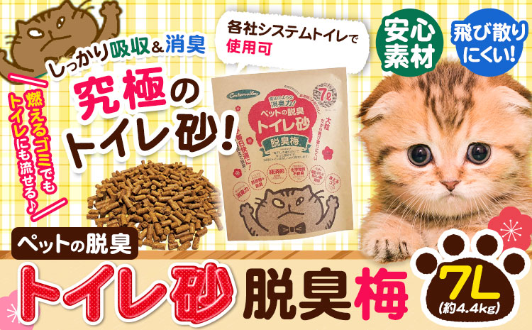 猫砂 ペットの脱臭トイレ砂脱臭梅 7L (約4.4kg) センターバレイ《60日以内に出荷予定(土日祝除く)》和歌山県 紀の川市 トイレ砂 猫 ペット 安心素材 脱臭梅 梅 SDGs アップサイクル 強力消臭 長時間消臭 燃えるゴミ 有機物 ペット用品(F)
