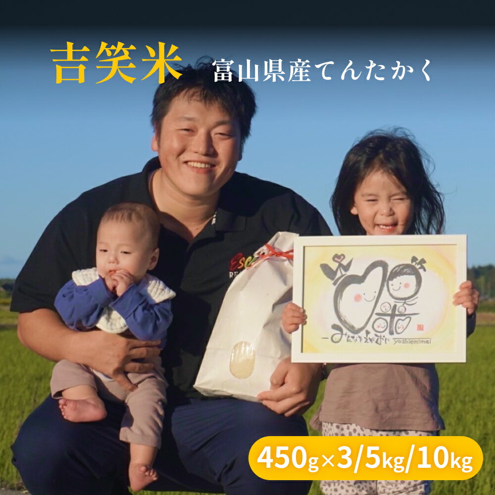 【ふるさと納税】【先行予約】令和7年産 富山県産 てんたかく 5kg-10kg 吉笑米 ＜2025年10月中旬以降発送予定＞ | 富山県 氷見市 天高く 米 R6 白米 予約 精米