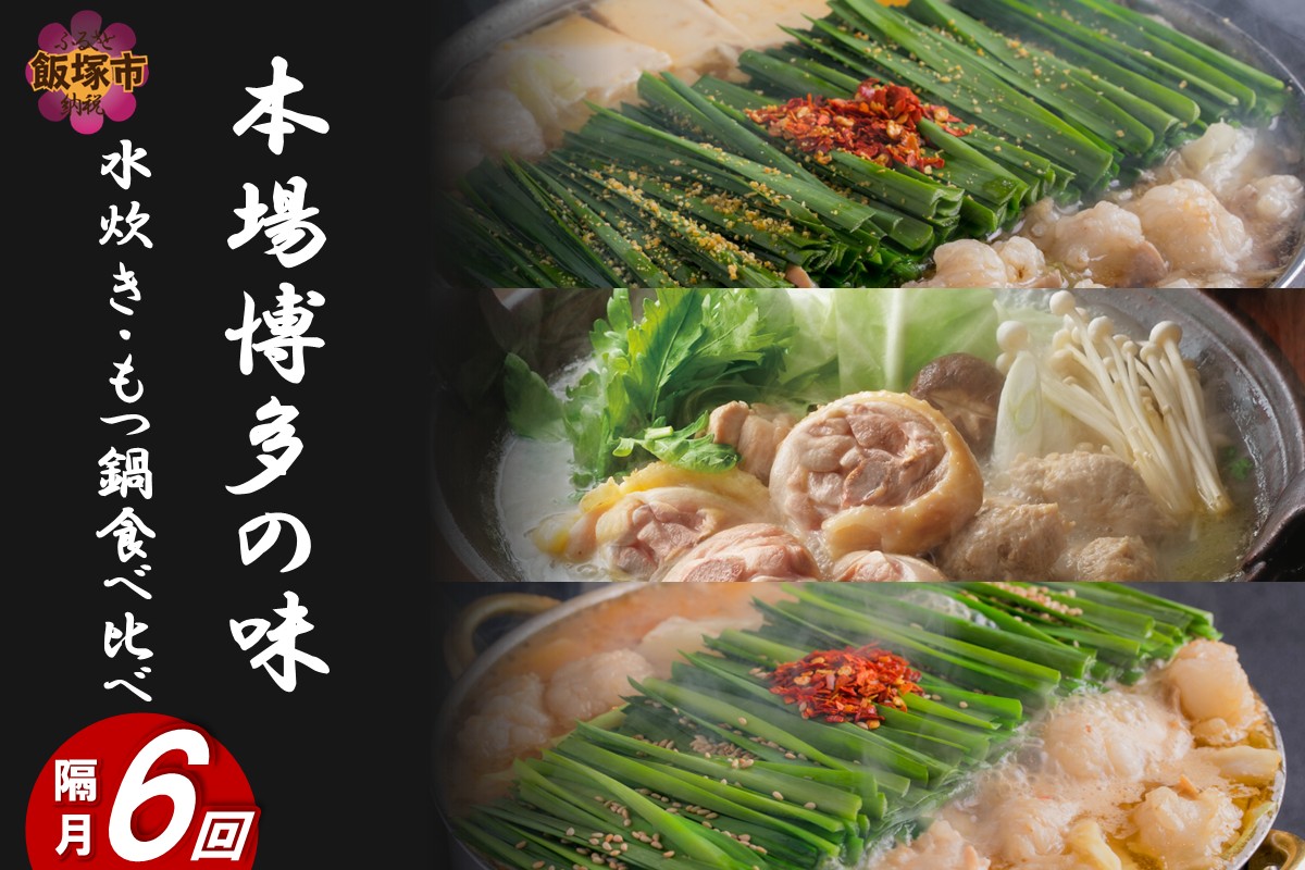 【J2-017】本場博多の味水炊き・もつ鍋食べ比べ定期便【隔月定期便(計6回発送)】