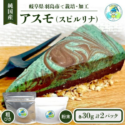 【ふるさと納税】純国産スピルリナセット『アスモ(スピルリナ粉末)30g・アスモ(粗びきスピルリナ)30g』計2袋【1528879】