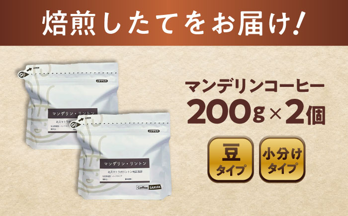 マンデリンコーヒー(豆)　リントン　200g×2 / 珈琲 コーヒー マンデリン / 瀬戸市 / Ｃｏｆｆｅｅ　ＳＡＫＵＲＡ [BBAB138]