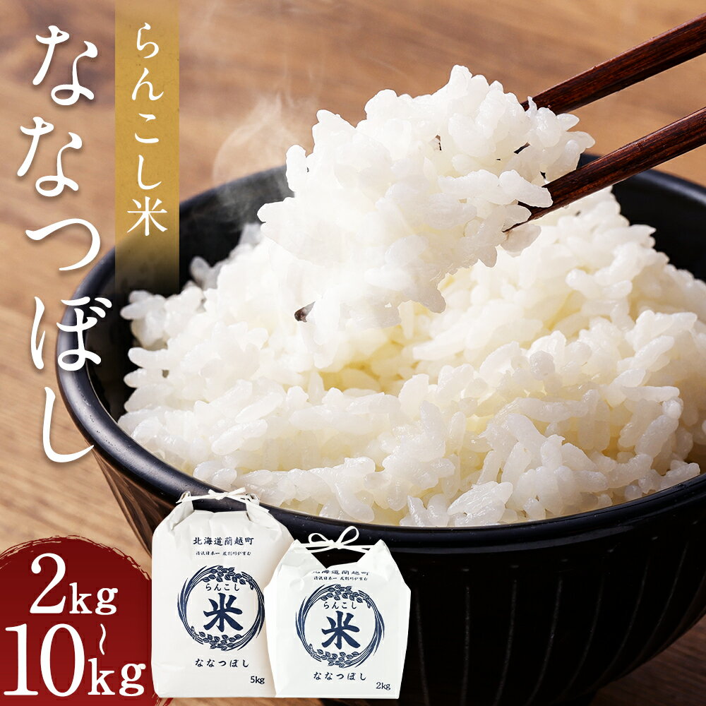 【ふるさと納税】＜選べる内容量＞〈令和7年産新米〉らんこし米 ななつぼし 2kg/5kg/10kg お米 白米 精米 令和7年産 北海道産 送料無料【2025年10月下旬～2026年9月下旬発送予定】