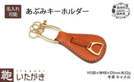 あぶみキーホルダー キャメル いたがき キーホルダー チャーム 革 革製品 レザー 牛革 ギフト プレゼント おしゃれ シンプル ファッション 北海道 赤平 名入れ無