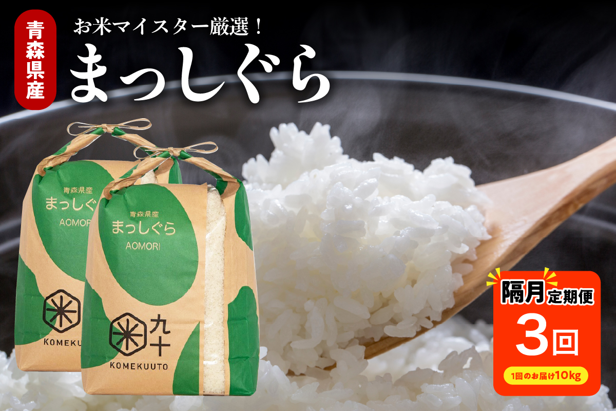 【定期便隔月3回】令和7年産 米 10kg まっしぐら 青森県産  （精米・5kg×2）