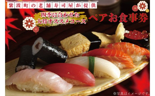 
ZA002　紫波町の老舗寿司屋が提供する四季に合わせた大将オススメコースペアお食事券
