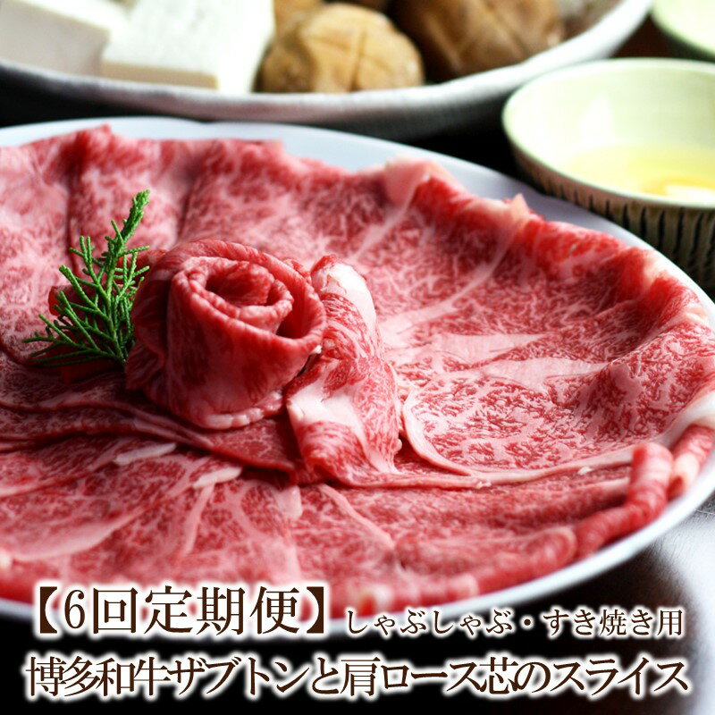 【ふるさと納税】【6回定期便】博多和牛ザブトンと肩ロース芯スライスしゃぶしゃぶ・すき焼き用 (300g×2)【059-0061】