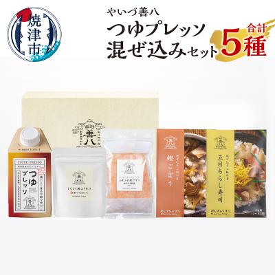 ふるさと納税 焼津市 やいづ善八 詰合せ つゆプレッソ混ぜ込みセット(a11-162)