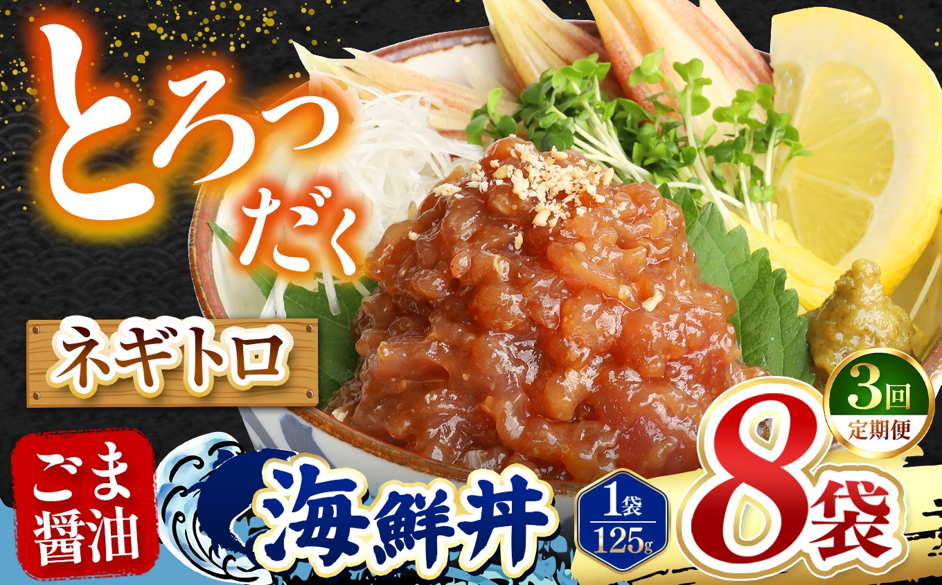 
                  【 定期便3回 】 ごま醤油 海鮮丼 ねぎとろ  8袋 | 熊本県 和水町 くまもと なごみ 魚 海鮮 肥後 海鮮丼 スライス 冷凍 漬け さかな 漬け丼 小分け 数量限定 人気 熊本県 熊本
                