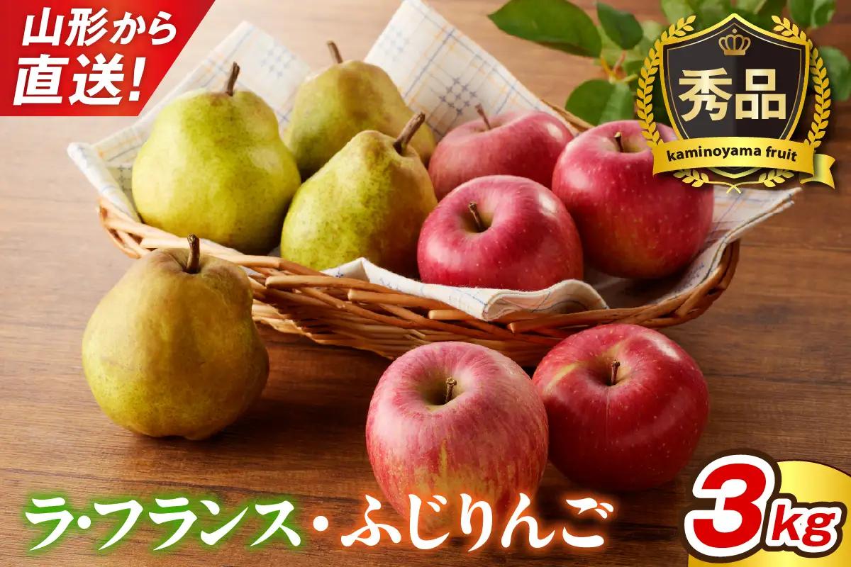 ラフランスとふじりんごの詰め合わせ　３ｋｇ　0079-2623