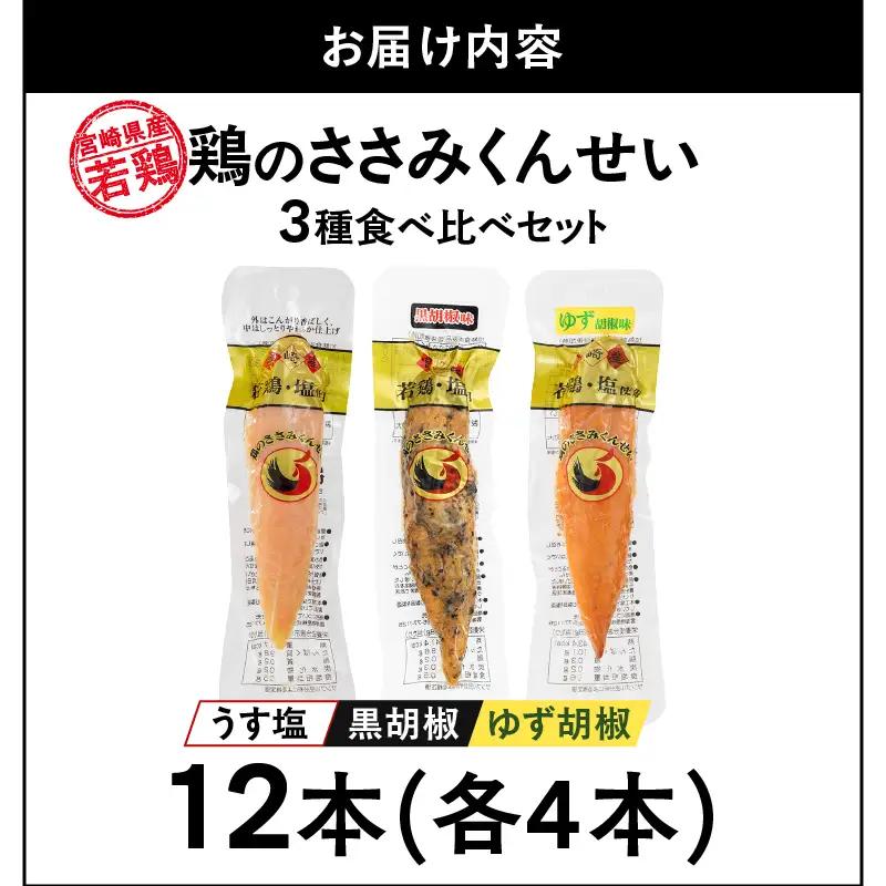 鶏のささみくんせい 3種食べ比べ 12本セット ＜うす塩・黒胡椒・ゆず胡椒 ＞ おつまみ スモーク チキン 燻製【雲海物産】_A0114-156