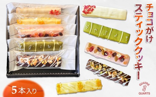 スティッククッキー 詰め合わせ チョコがけクッキー 5種類