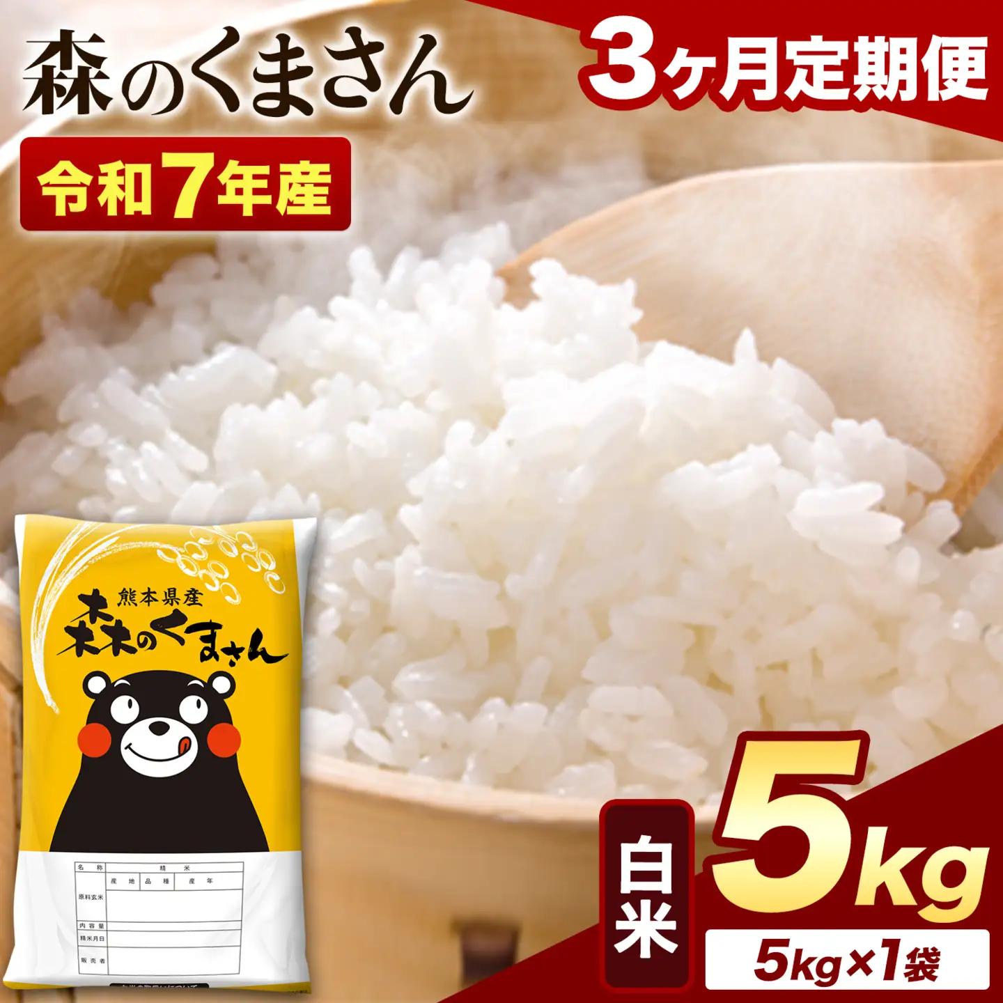 【3ヶ月定期便】令和7年産 白米 森のくまさん 5kg (5kg×1袋)《お申し込みの翌月から出荷》