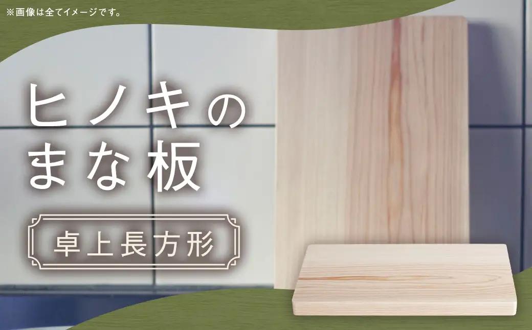 ヒノキのまな板 卓上長方形 ／ ヒノキ まな板  まないた カッティングボード 調理器具
