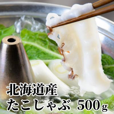 ふるさと納税 紋別市 北海道産たこしゃぶしゃぶ(500g)