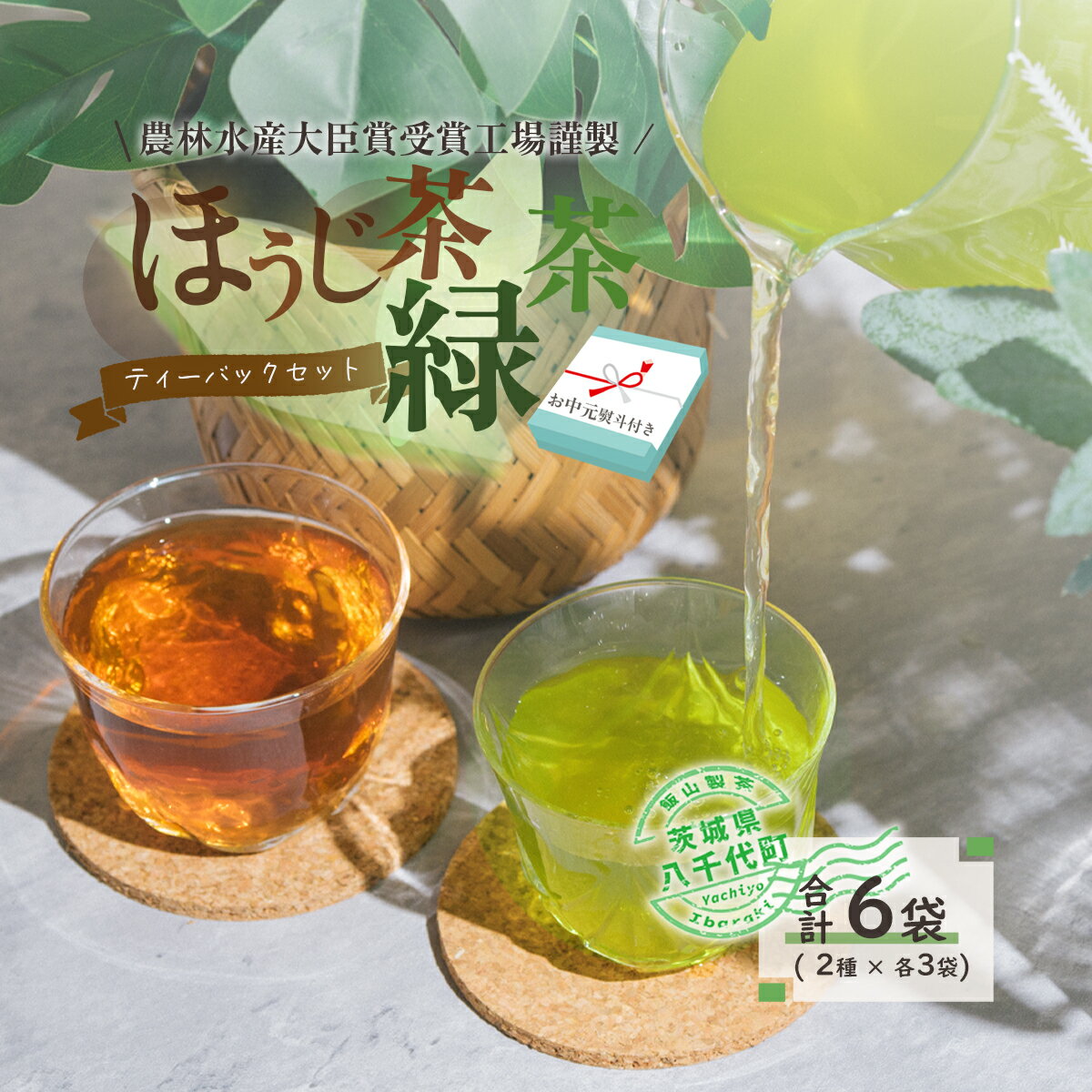 【ふるさと納税】 【7月より発送開始】 ＜ お中元 熨斗付き ＞ 煎茶 ・ ほうじ茶 《三角》 ティーバッグ セット 御中元 贈答 ギフト ふるさと納税