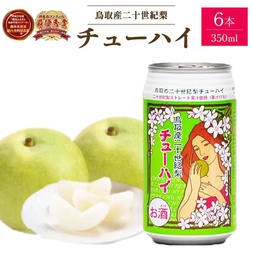 「鳥取産二十世紀梨チューハイ350ml × 6 本」 お酒 チューハイ 二十世紀梨