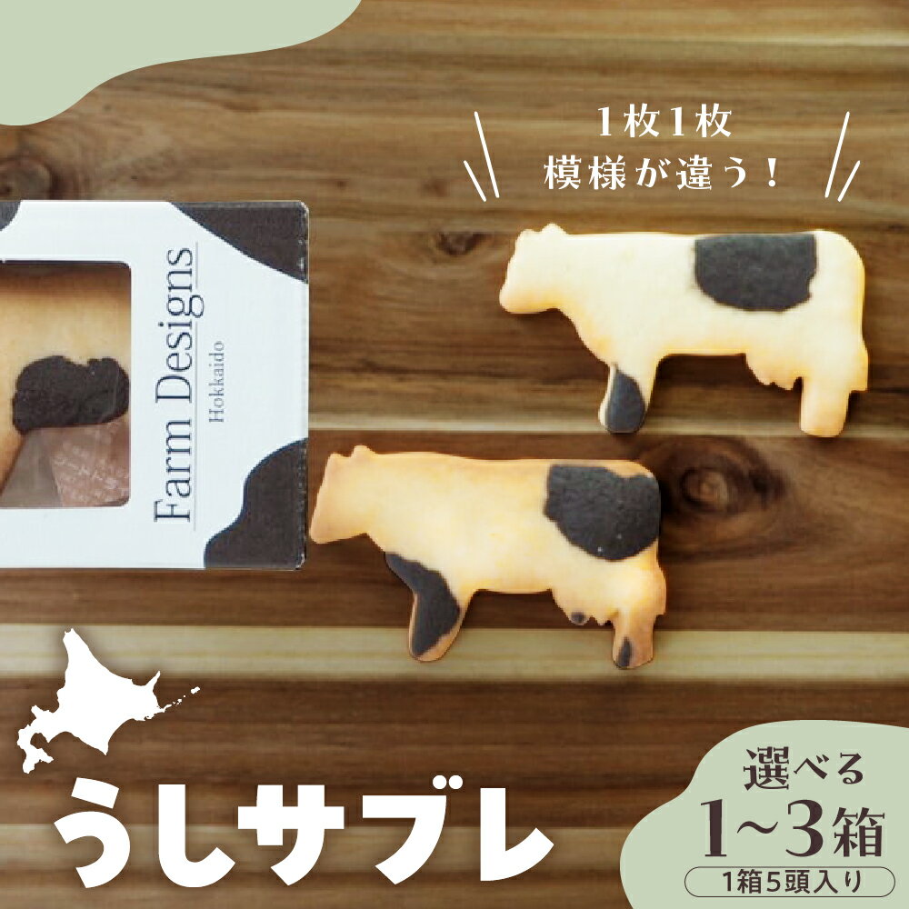 【ふるさと納税】雑誌やテレビで話題 牛サブレ 5頭入り / クッキー お菓子 おやつ お子様 数が選べる 1箱 2箱 3箱 お土産 ギフト スイーツ 動物クッキー サブレ 素材 シンプル 手づくり 牧場 かわいい うし 北海道 十勝 芽室町