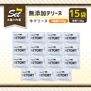 a1084-E ＜保存料・着色料 不使用＞愛犬用無添加テリーヌ レトルトパック 牛テリーヌ15袋(1袋約100g・合計約1.5kg)【Nフードサービス】姶良市 牛 テリーヌ 犬 ドッグ ペット フード