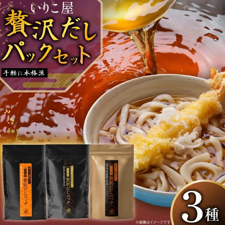 だし いりこ あご 無添加 贅沢だしパック 3種 各8g 総計26包