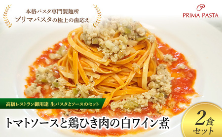 パスタ 高級レストラン御用達の生パスタとソースのセット「トマトソースと鶏ひき肉の白ワイン煮　2食セット」　～本格パスタ専門製麺所「プリマパスタ」の極上の歯ごたえ～ 【TM-THI1101-2】