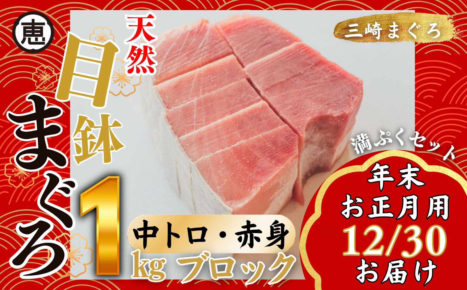 
            【年末・正月用/12月30日お届け】天然 目鉢まぐろ お祝い満ぷくセット 中トロ赤身1kgブロック 迎春 三崎まぐろ 三崎恵水産　M020-020-2
          