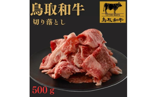 鳥取和牛切り落とし　500g