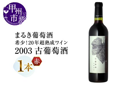 ワイン 『希少！20年超熟成ワイン』2003古葡萄酒【赤】まるき葡萄酒（MG）E1-660