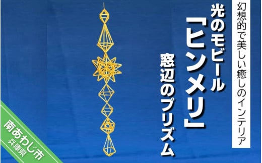 
光のモビール「ヒンメリ」　窓辺のプリズム
