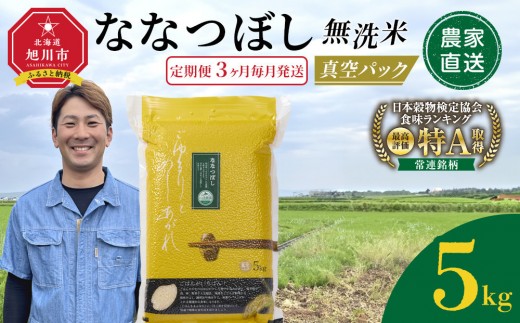 
                  【選択可：種類（ななつぼし/ゆめぴりか） お届け回数（毎月３～１２回/隔月３回、隔月6回）】令和8年産 無洗米 真空パック 5kg×1袋【 特A 白米 精米 ご飯 ごはん 米 5kg お米 ななつぼし　ゆめぴりか  旭川市ふるさと納税 北海道ふるさと納税 旭川市 北海道 】
                