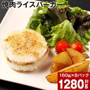 【ふるさと納税】焼肉ライスバーガー(160g×8パック) 計1,280g 牛肉 黒毛和牛 あか牛 甘辛たれ 焼き肉 ライスバンズ うるち米 ご飯 ごはん バーガー 惣菜 ランチ 夜食 軽食 レンジ 温め レンチン 簡単調理 お取り寄せ グルメ 熊本県