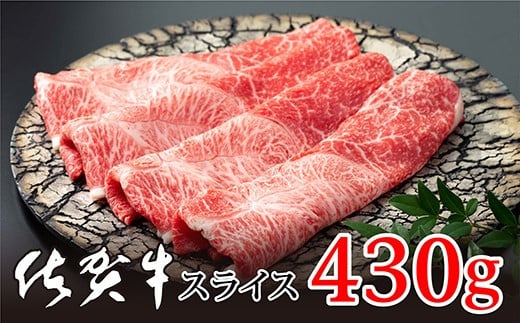 佐賀牛 しゃぶしゃぶすき 焼き用430g _b-232