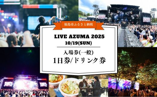 
            No.3109 LIVE AZUMA 2025　入場券(一般) 【10/19】1日券＋ドリンク1杯券
          