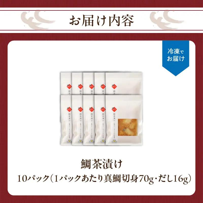 鯛茶漬け 10パック ／ 切身 鯛茶漬け 冷凍【A206】