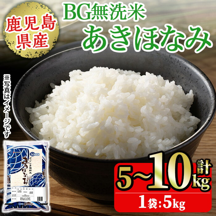 【ふるさと納税】BG無洗米 鹿児島県産あきほなみ 精米 (計5kg～10kg) 国産 九州産 鹿児島 お米 5kg 10kg 小分け 無洗米 米 白米 おこめ ごはん ご飯 ライス 弁当 おにぎり【鹿児島パールライス】