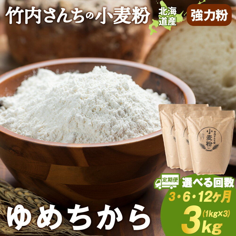 【ふるさと納税】【選べる定期便】 小麦粉（ゆめちから強力粉）1kg×3袋 パン・お菓子つくり 北海道 ゆめちから 1袋1kg 便利な小分け袋でお届け 小分け お菓子 パン北海道ふるさと納税 積丹町 ふるさと納税 北海道 小麦粉 料理 調理 強力粉 ギフト 贈答品 贈り物