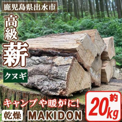 ふるさと納税 出水市 MAKIDON　20kg【高級薪(クヌギ)】