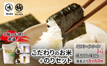 米・海苔セット ミルキークイーン無洗米 焼のり・味のり 米・海苔セット【ミルキークイーン2kg】