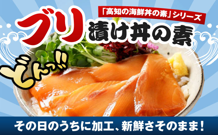 高知の海鮮丼の素「ぶりの漬け」約80g×5パック 【興洋フリーズ株式会社】 [ATBX028]