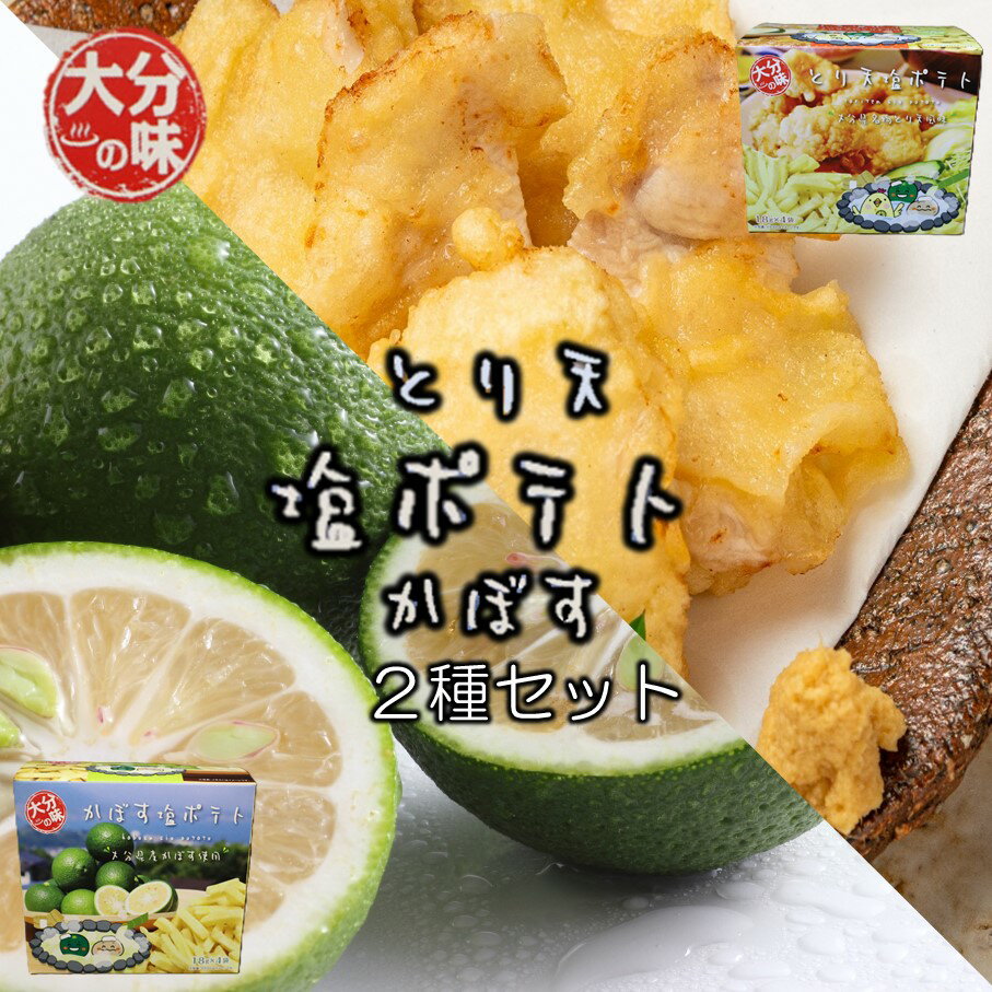 【ふるさと納税】大分の味！とり天&かぼす塩ポテト2種セット 名物 お土産 お菓子 スナック 小分け