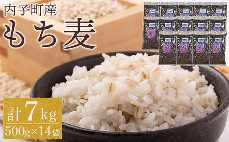 内子町産 もち麦（7kg）| もち麦 もち麦 もち麦 もち麦 もち麦 もち麦