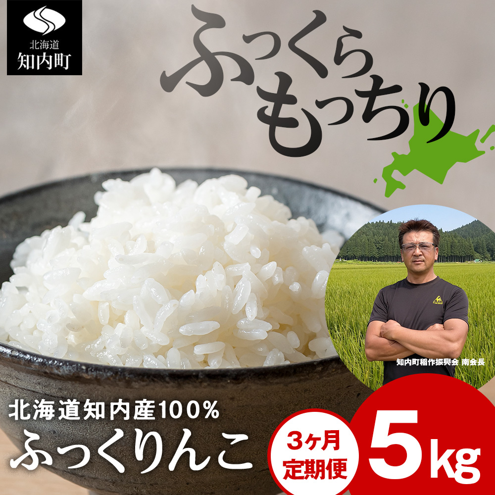 【定期便3回】 ふっくりんこ 5kg 【JA新はこだて】 知内町 ふるさと納税 玄米 こめ 北海道産お米 北海道米 美味しいお米 北海道産米 ブランド米