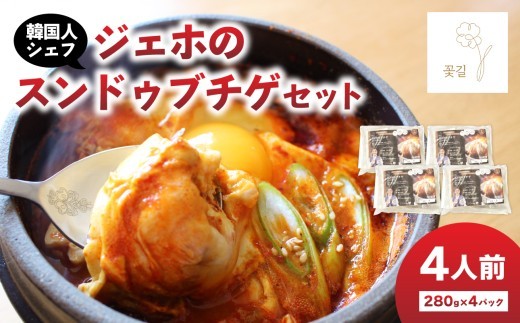 
            ジェホのスンドゥブチゲセット ミールキット 韓国料理 コッキル 本場韓国の味 韓国鍋 辛い 鍋料理 豆腐チゲ 簡単 お取り寄せ セット 手軽 本格スンドゥブ 辛旨 冷凍 簡単調理 韓国グルメ おうちごはん ギフト お取り寄せ 大分 K03035
          