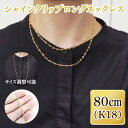 【ふるさと納税】36-11 シャインクリップロングネックレス K18【ネックレス アクセサリー 金 ゴールド おしゃれ 記念日 プレゼント 贈り物 母の日 バレンタイン クリスマス ホワイトデー 国産】