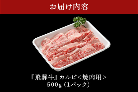 飛騨牛 A5等級【冷蔵配送】カルビー焼肉用【500g】着日指定可 飛騨牛