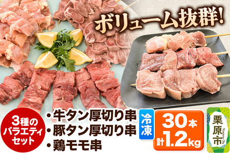 牛タン厚切り串・豚タン厚切り串・鶏モモ串バラエティセット 30本 計1.2kg 冷凍 牛タン 豚タン