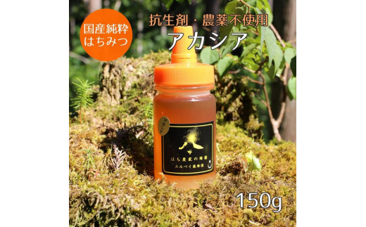 
【ふるさと納税】はちみつ　アカシアの花150ｇ（ご家庭用）
