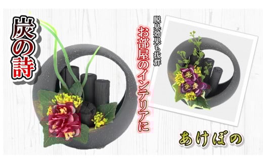 【炭の詩】あけぼの　パープル　脱臭 消臭 除湿 脱臭剤 除湿剤 セット ディスプレイ 空気清浄 浄化作用 消臭 インテリア オブジェ リラックス 手作り 雑貨 母の日 父の日 プレゼント 贈り物 プチギフト ぐりーん☆ぐれーす 岩手県 北上市 D0283-02