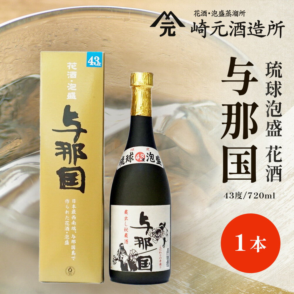 【ふるさと納税】与那国 43度 720ml ≪1本≫ E0034 │ 沖縄県 与那国町 与那国島 日本最西端 泡盛 酒 お酒 地酒 島酒 花酒 43度 720ml 崎元酒造所 父の日 敬老の日 お中元 お歳暮 ギフト プレゼント 誕生日 記念 贈答 贈物