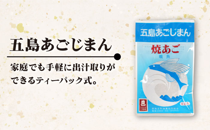 【全12回定期便】【簡単に出汁が取れる♪】 五島あごじまん 80g×4袋 【新魚目町漁業協同組合】 [RBC015]